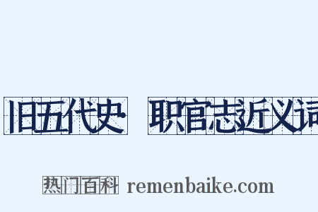 旧五代史·职官志近义词是什么意思的图片